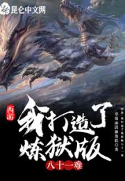 西游：我打造了炼狱版八十一难