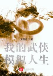 武侠模拟人生