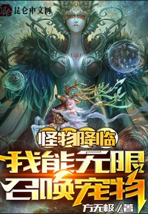 怪物降临：我能无限召唤宠物