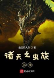 诸天之虫族邪神