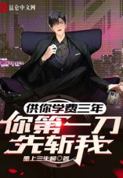 供你学费三年，你第一刀先斩我？