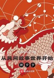 从民间故事世界开始拼夕夕