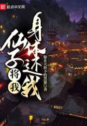 仙子，将我身体还我！