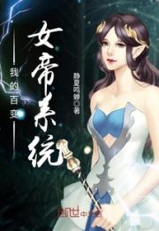 我的百变女帝系统