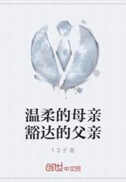 温柔的母亲豁达的父亲