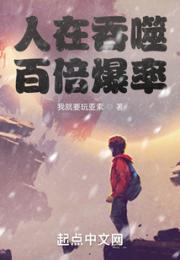 人在吞噬，百倍爆率