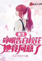 重生：睁眼告白校花，她竟同意了