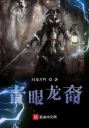 青眼龙裔