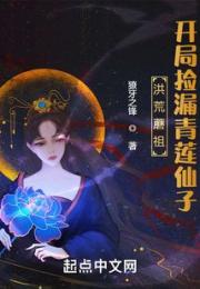 洪荒蘑祖，开局捡漏青莲仙子