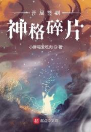 开局签到神格碎片