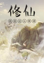 修仙就是这么离谱