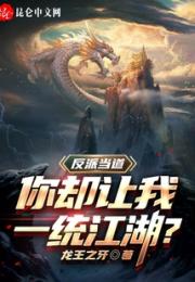 反派当道，你却让我一统江湖？