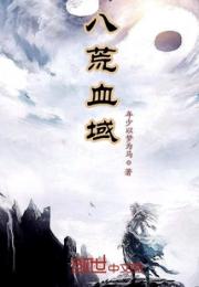 八荒血域