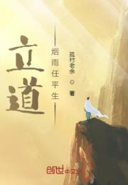 立道烟雨任平生