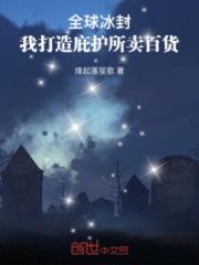 全球冰封，我打造庇护所卖百货