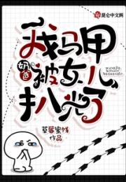 奶爸：我马甲被女儿扒光了