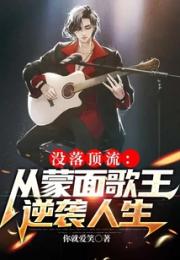 没落顶流：从蒙面歌王逆袭人生