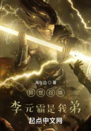 异世召唤，李元霸是我弟