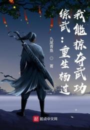 综武：重生杨过，我能掠夺武功