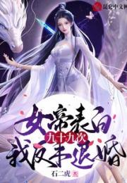 女帝表白九十九次，我反手退婚！