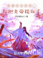 直播修仙游戏，你把女帝提取了？