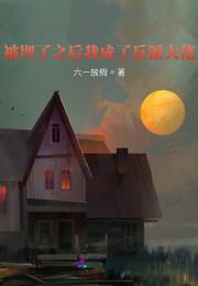 被埋了之后我成了反派大佬