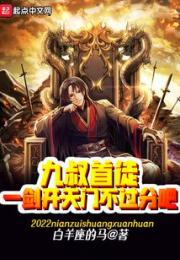 九叔首徒，一剑开天门不过分吧！