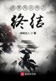 侠客风云传之终结