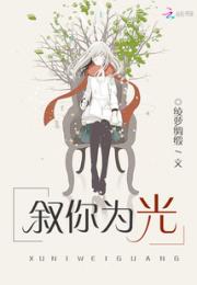 叙你为光