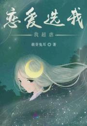 恋爱选我我超虐