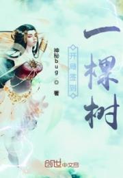 开局签到一棵树