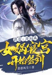 洪荒：开局从女娲寝宫开始签到