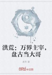 洪荒：万界主宰，盘古当大哥