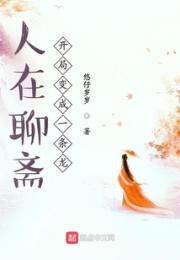 人在聊斋，开局变成一条龙