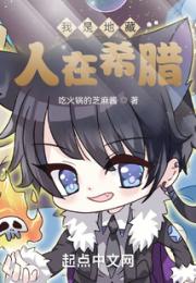 我是地藏，人在希腊