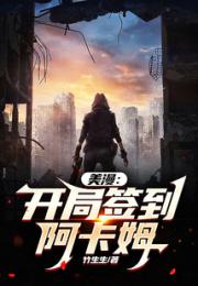 美漫：开局签到阿卡姆