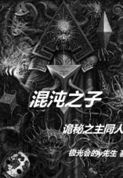 混沌之子：诡秘之主同人