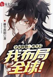 全民修仙：重生后我布局全球！