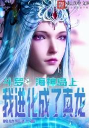 斗罗：海神岛上，我进化成了真龙
