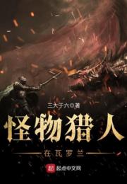 怪物猎人在瓦罗兰