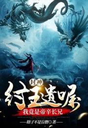 封神：纣王遗嘱，我竟是帝辛长兄