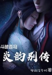 斗破苍穹炎韵别传
