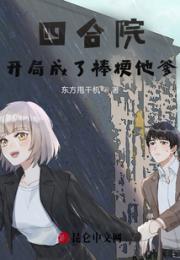 四合院：开局成了棒梗他爹