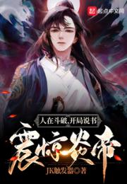 人在斗破，开局说书震惊炎帝
