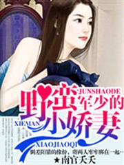 薄少的野蛮小娇妻