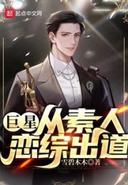 巨星：从素人恋综出道