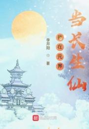 我在元界当长生仙