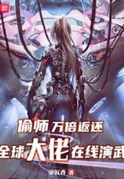偷师万倍返还，全球大佬在线演武