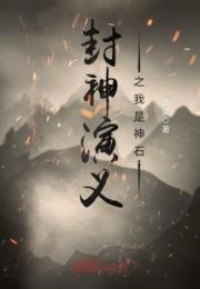 封神演义之我是神石