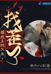 摄政王她又来找茬了